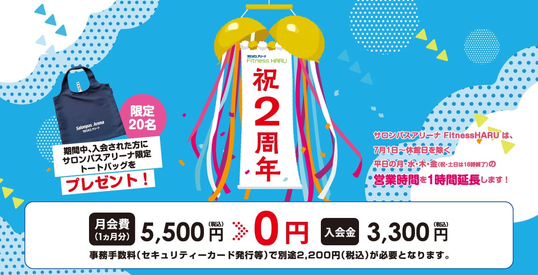 2周年キャンペーン